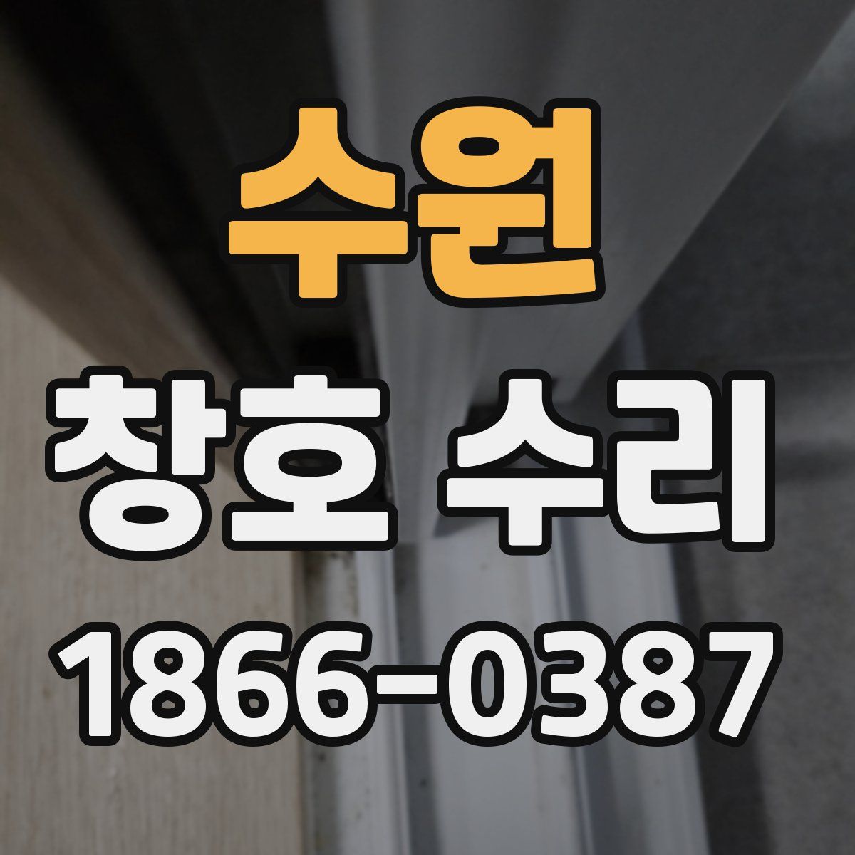 수원 창호 수리