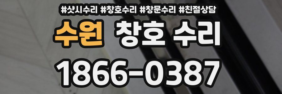 수원 창호 수리