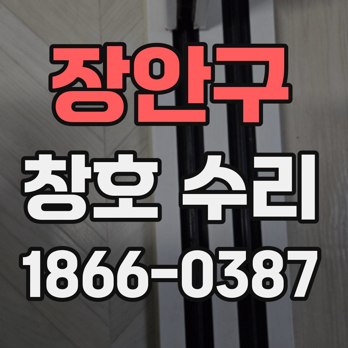 장안구 창호 수리