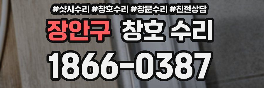 장안구 창호 수리