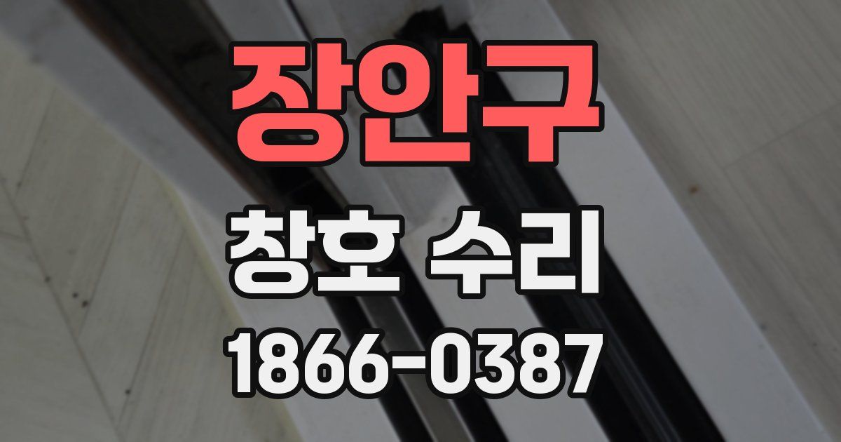 장안구 창호 수리