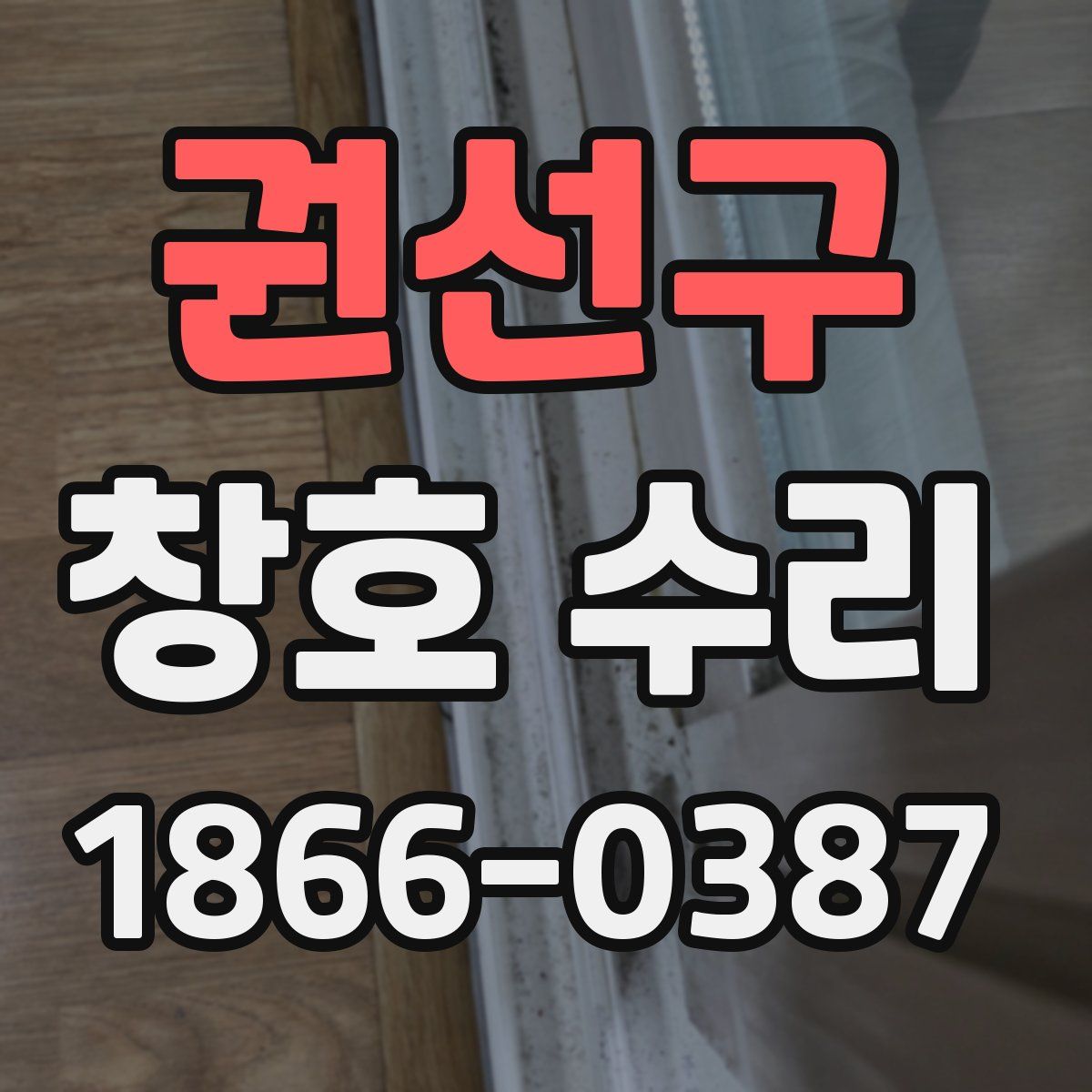 권선구 창호 수리