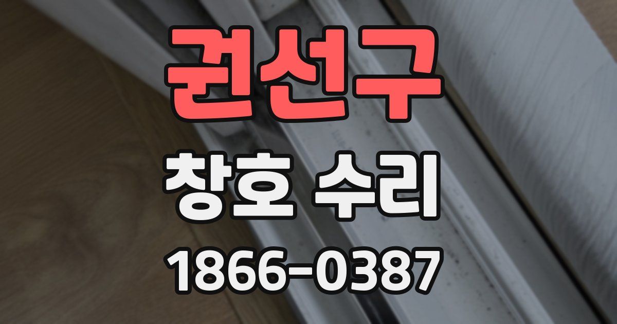 권선구 창호 수리