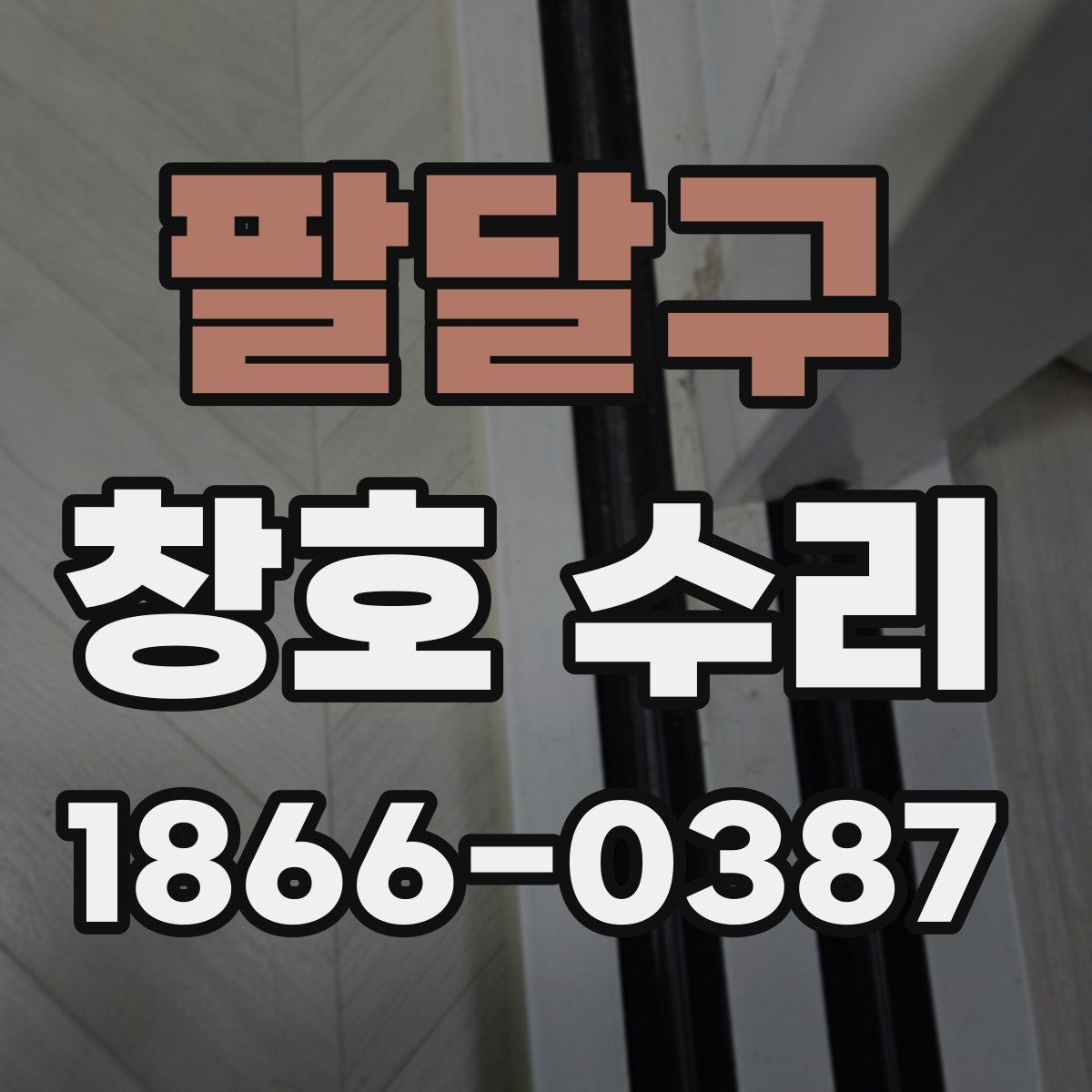 팔달구 창호 수리