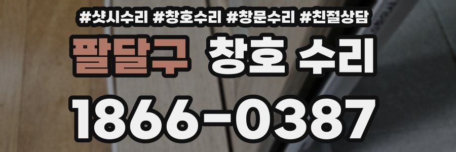 팔달구 창호 수리