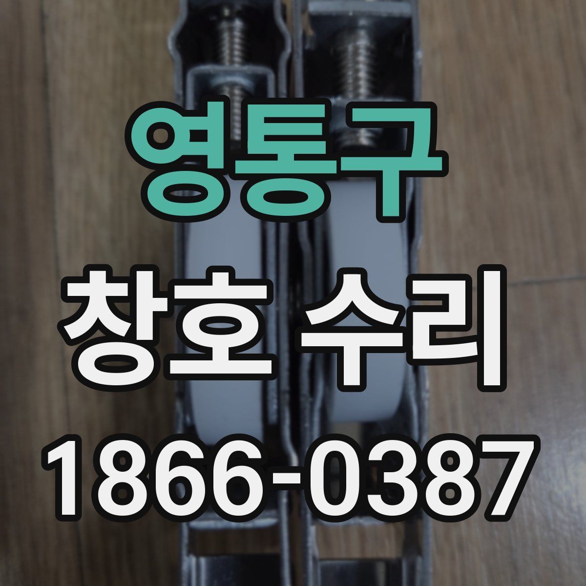 영통구 창호 수리