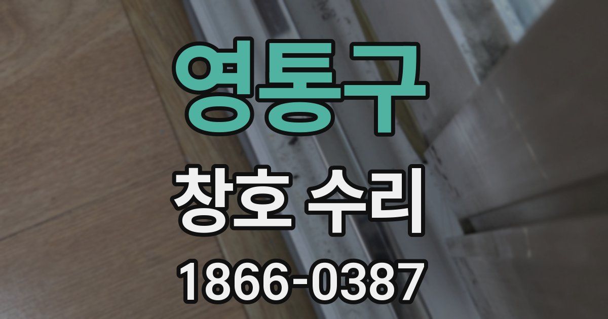 영통구 창호 수리