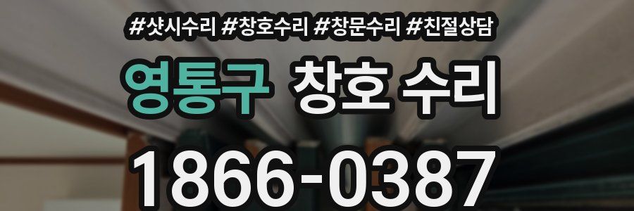 영통구 창호 수리