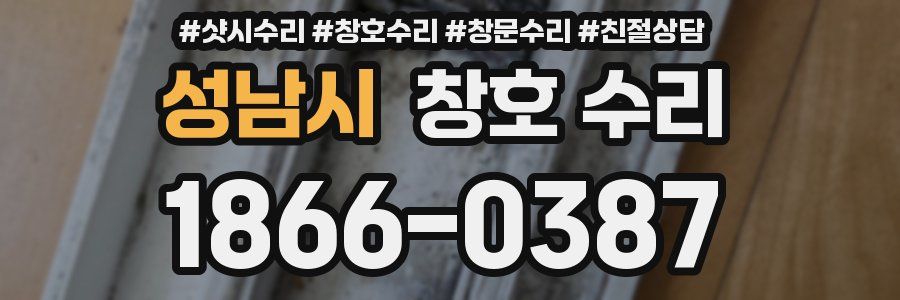 성남시 창호 수리