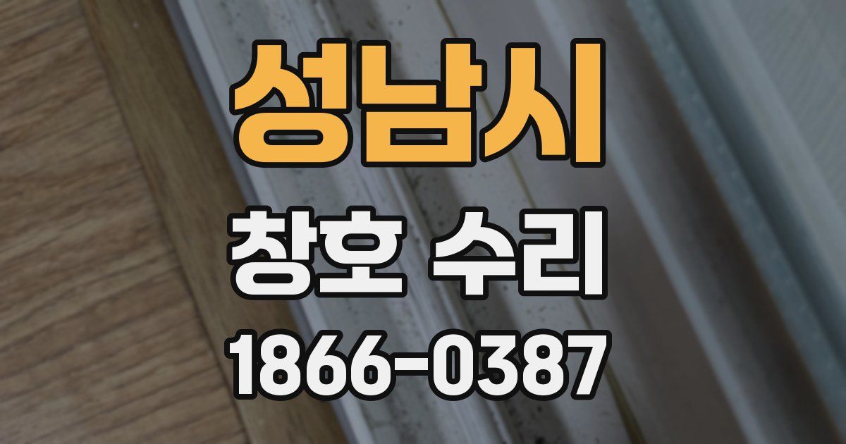 성남시 창호 수리