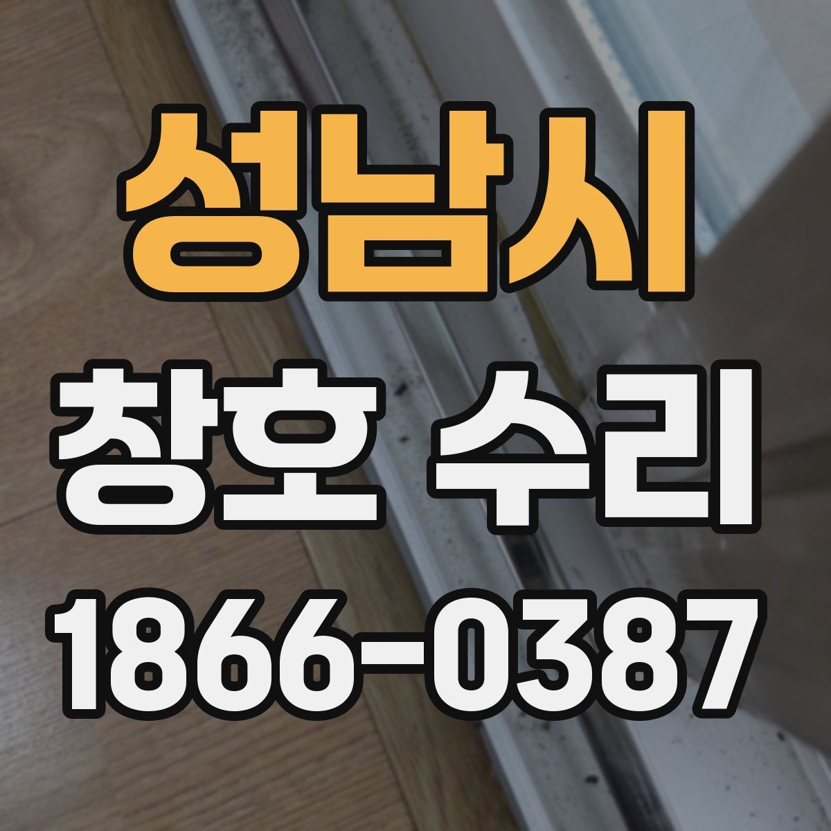 성남시 창호 수리