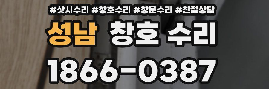 성남 창호 수리