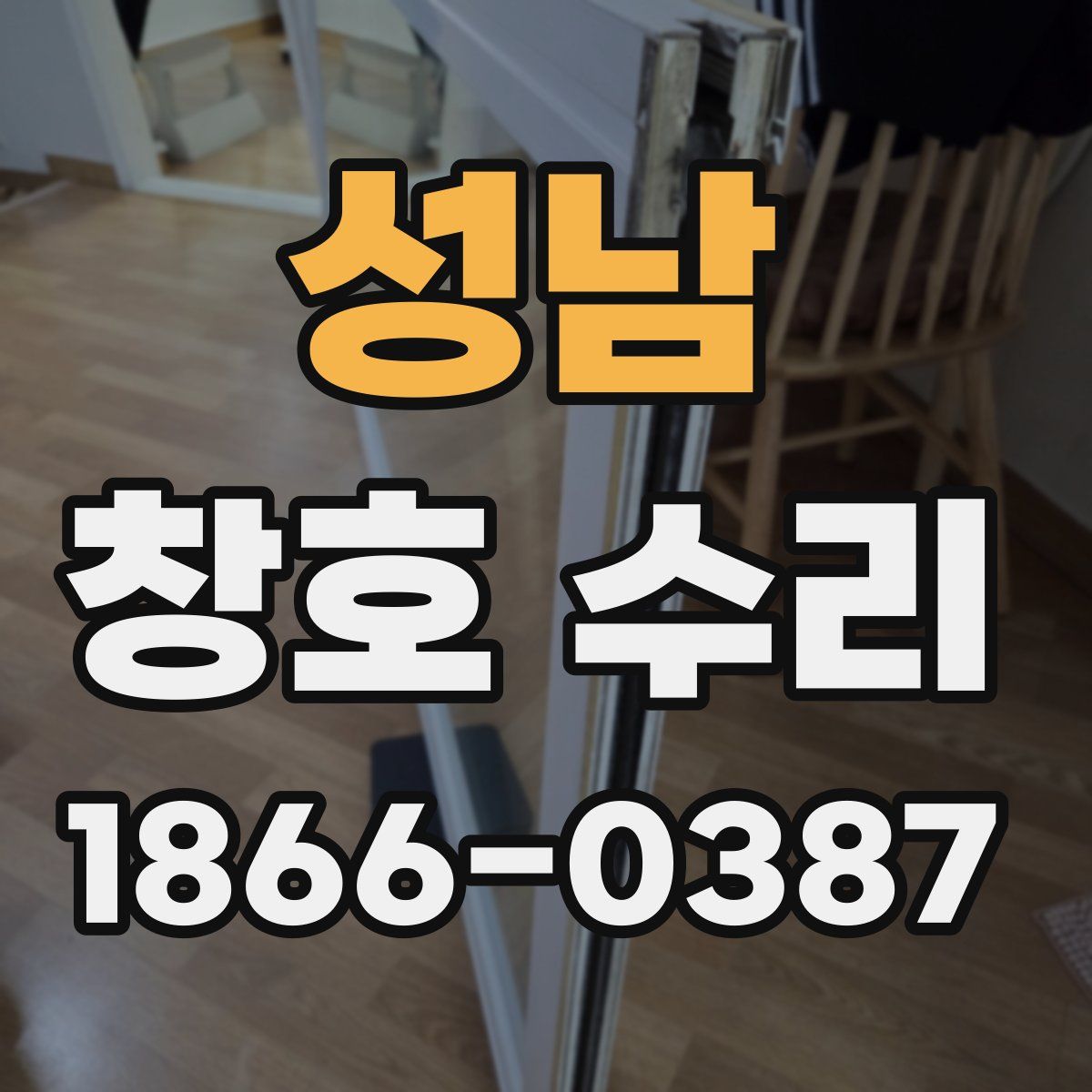 성남 창호 수리