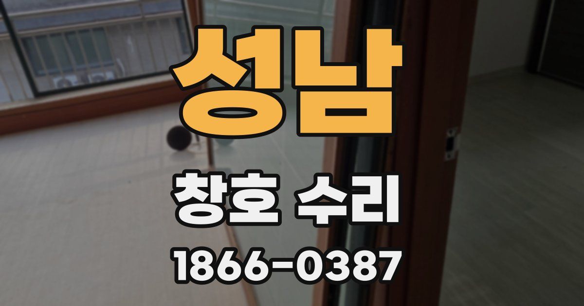 성남 창호 수리