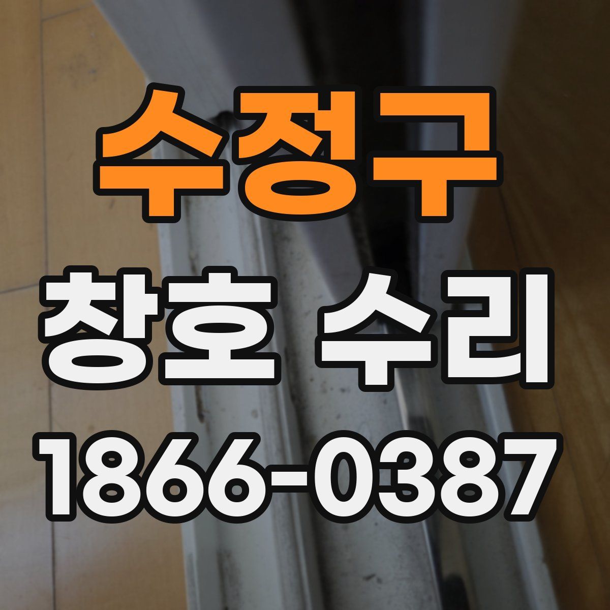 수정구 창호 수리