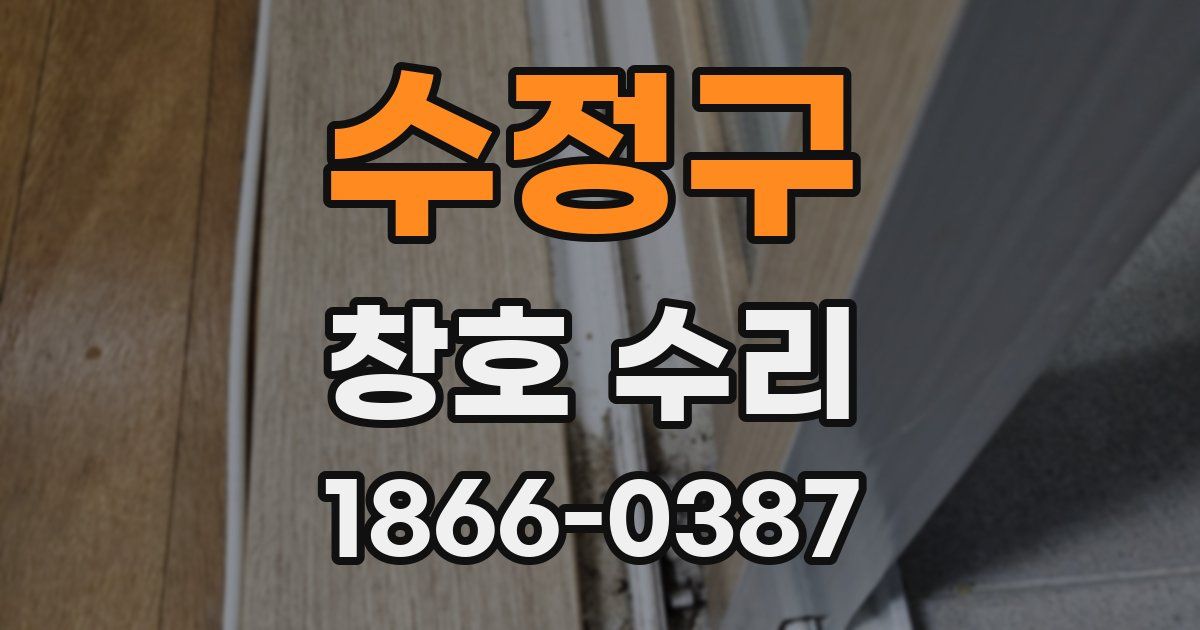 수정구 창호 수리