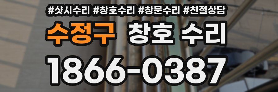 수정구 창호 수리
