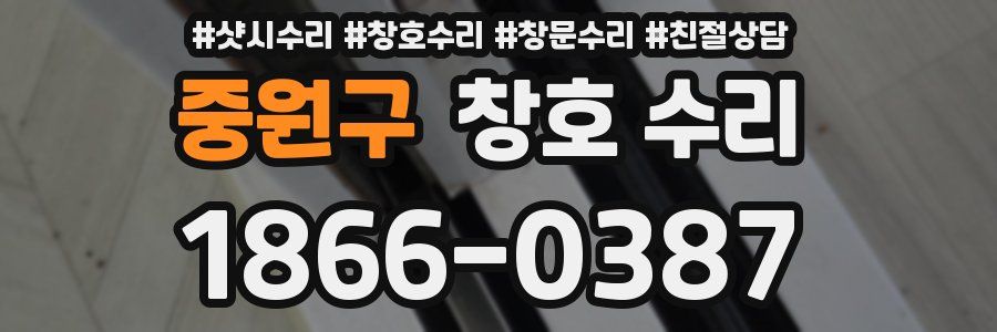 중원구 창호 수리