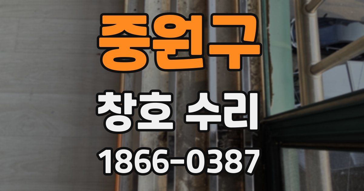중원구 창호 수리