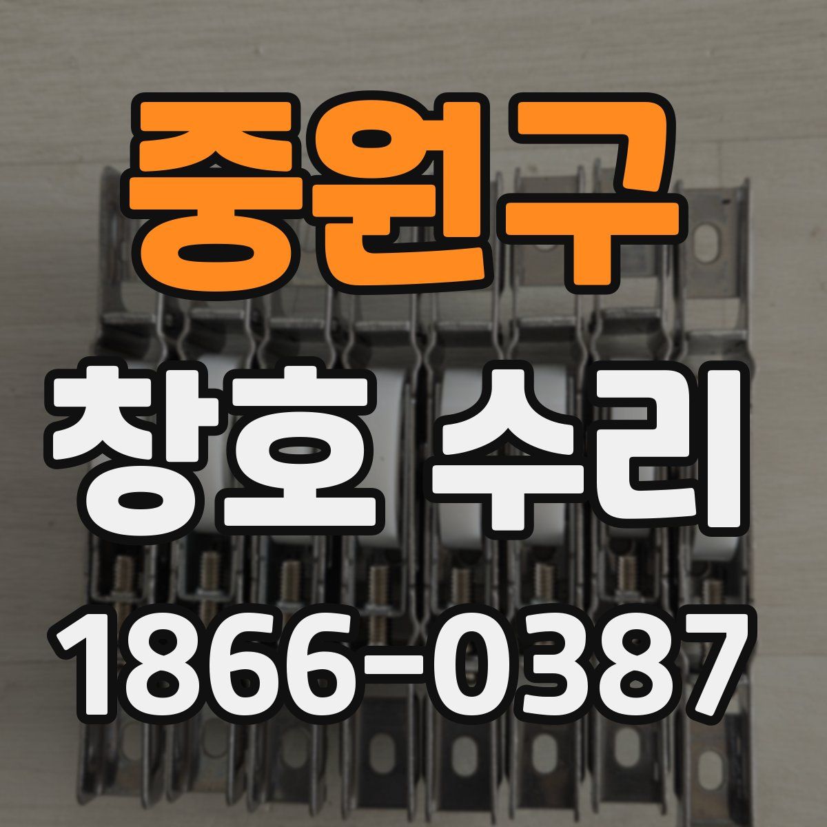 중원구 창호 수리