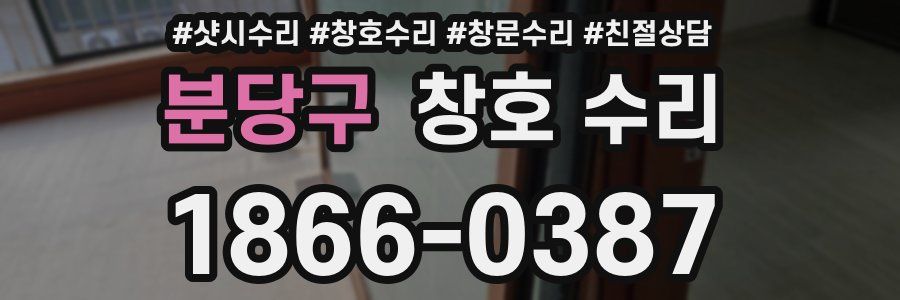분당구 창호 수리