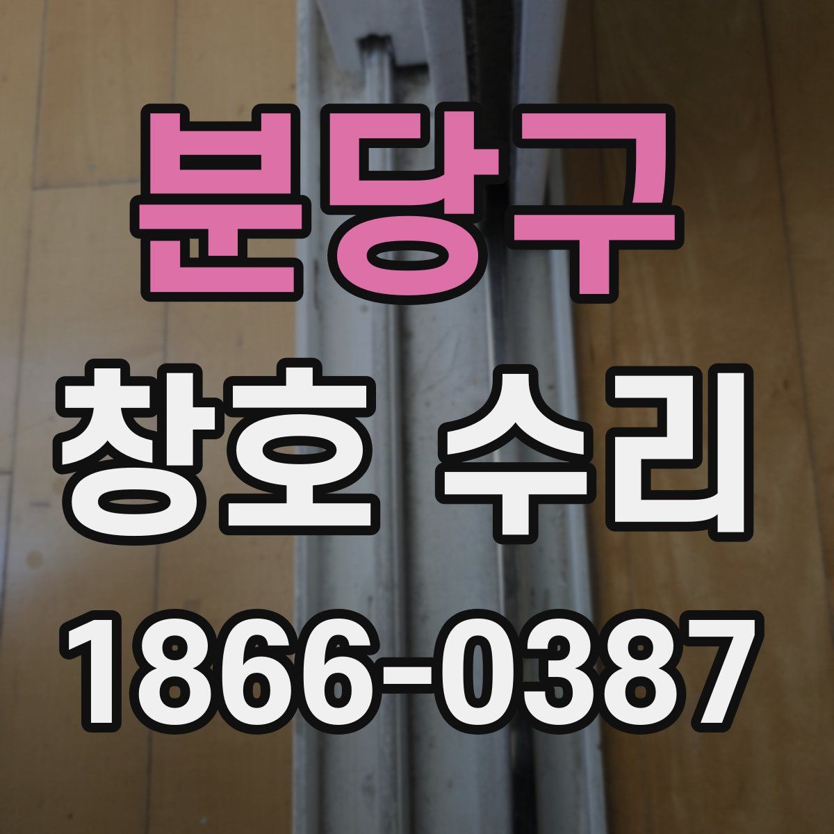 분당구 창호 수리