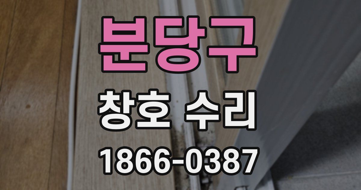 분당구 창호 수리