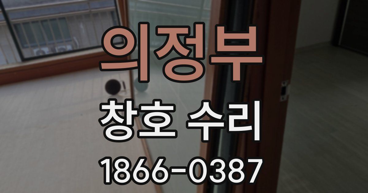 의정부 창호 수리