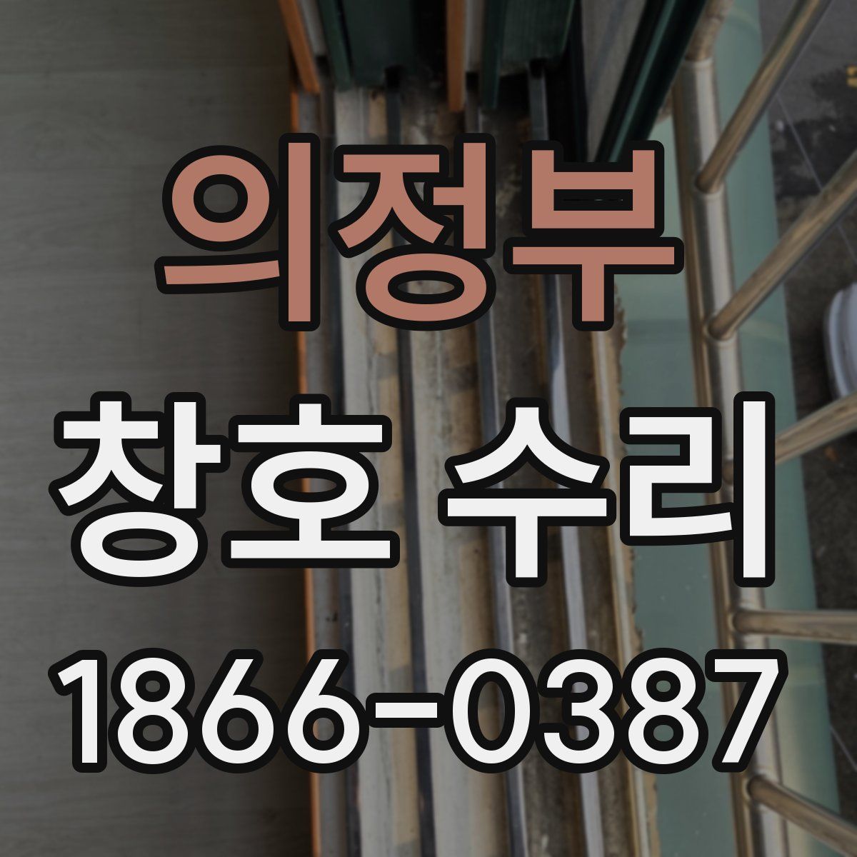 의정부 창호 수리