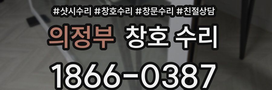 의정부 창호 수리