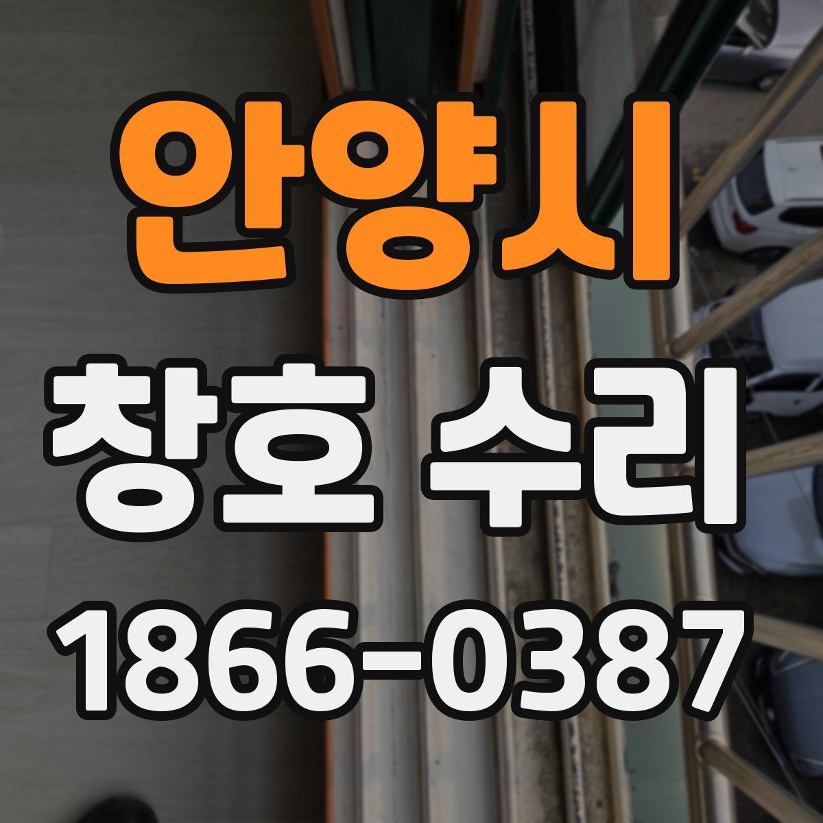 안양시 창호 수리
