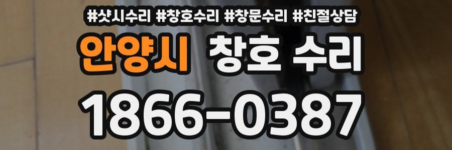 안양시 창호 수리