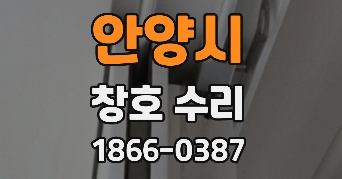 안양시 창호 수리
