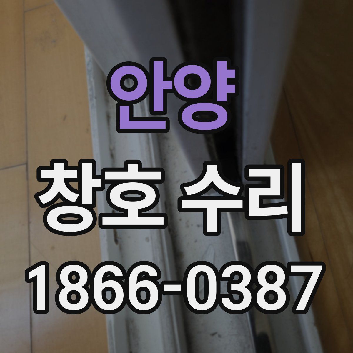 안양 창호 수리
