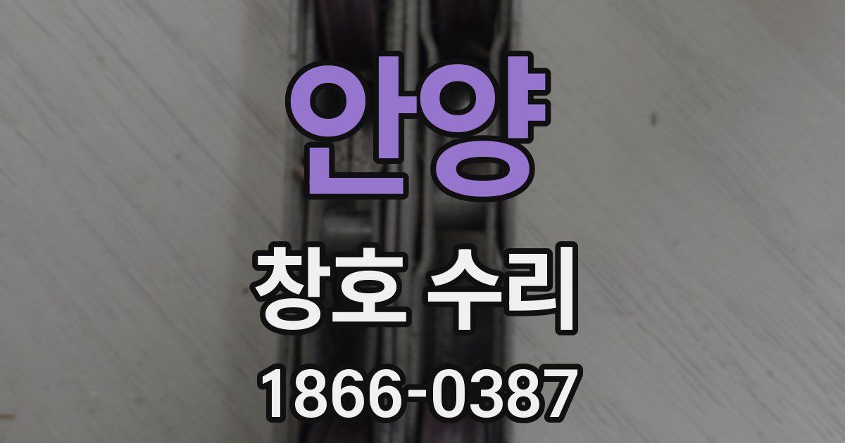 안양 창호 수리