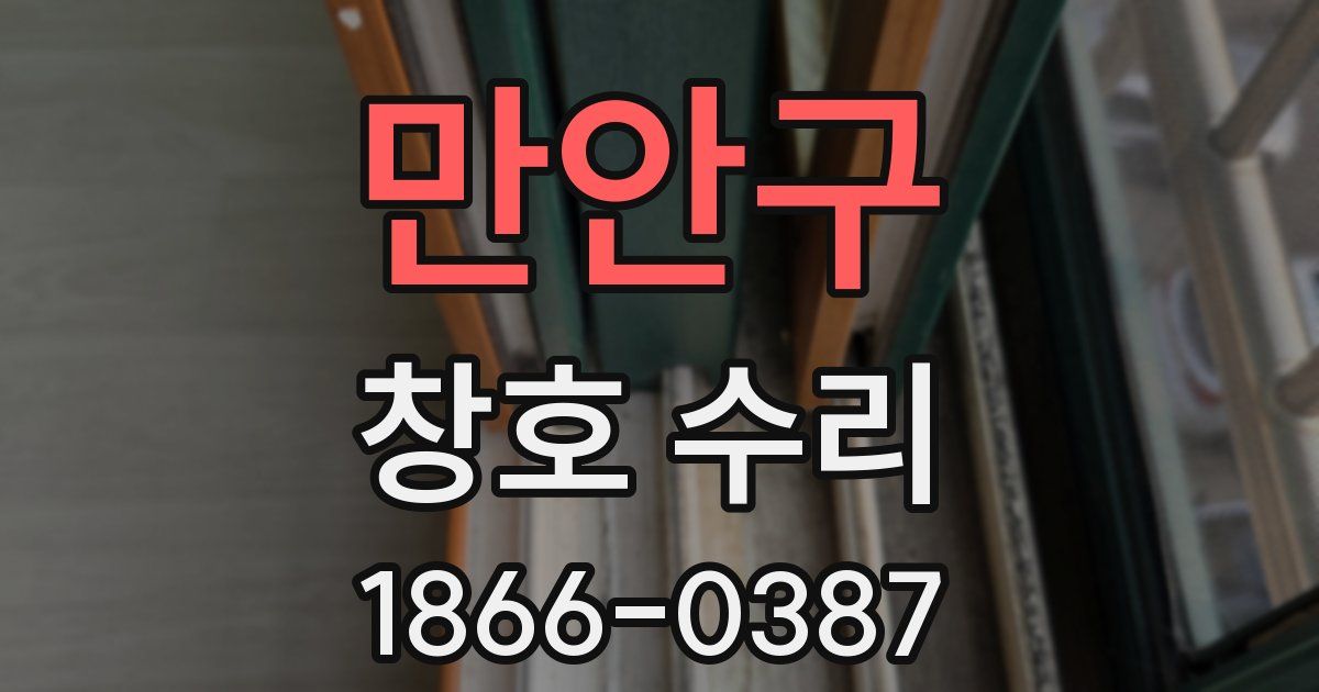 만안구 창호 수리