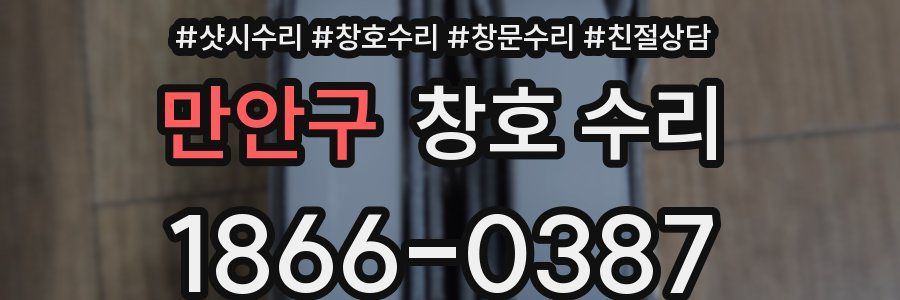 만안구 창호 수리