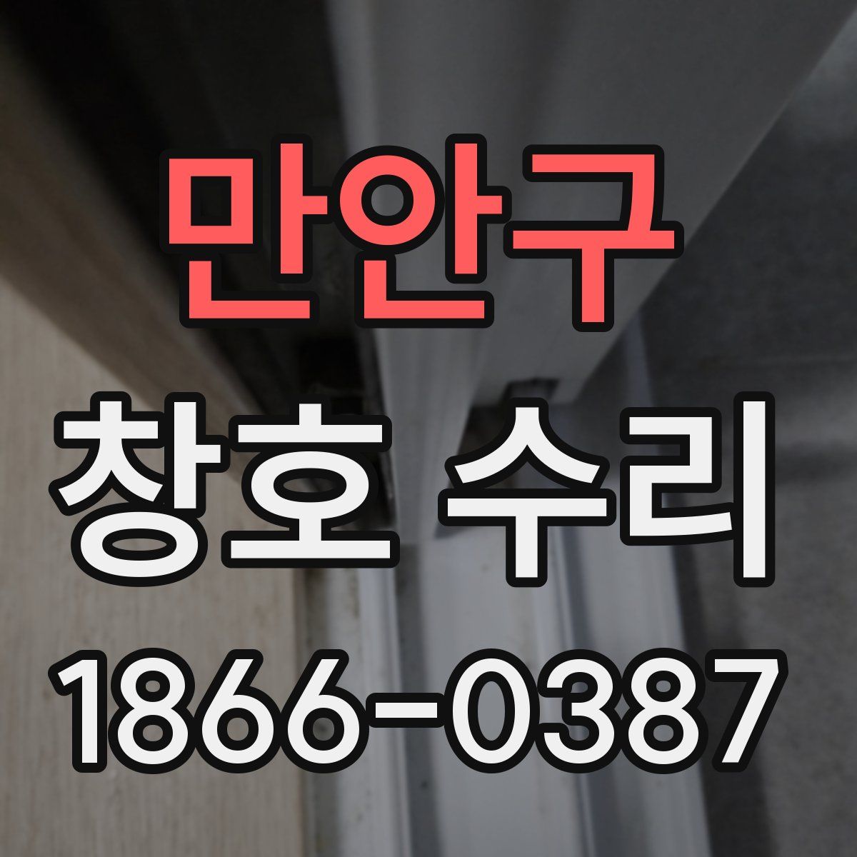 만안구 창호 수리