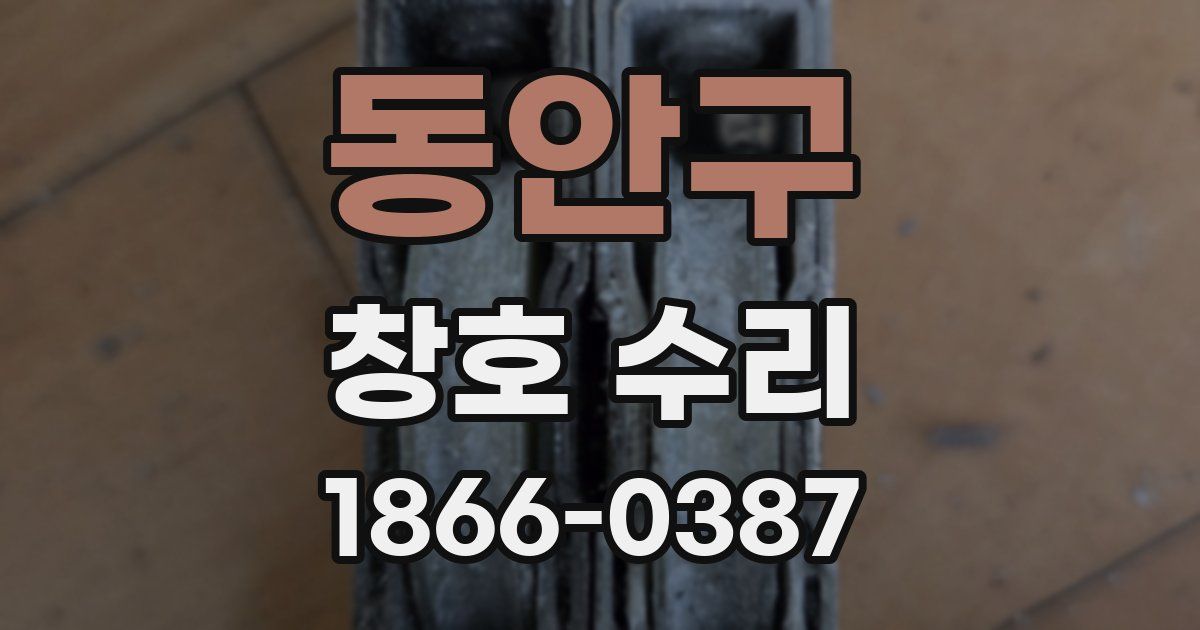 동안구 창호 수리
