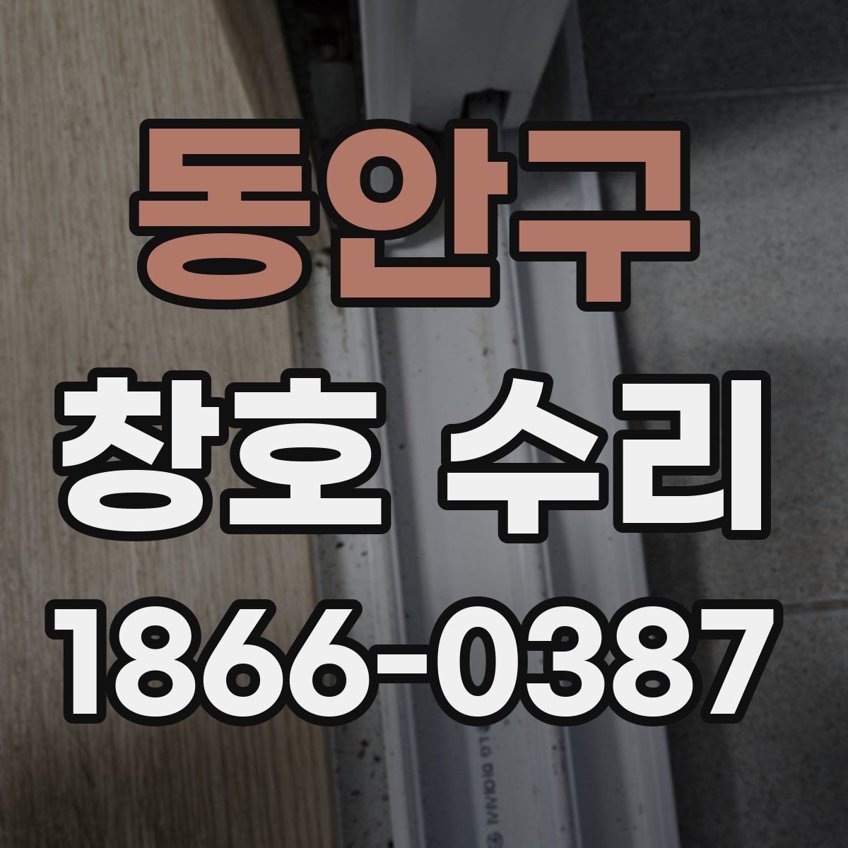 동안구 창호 수리