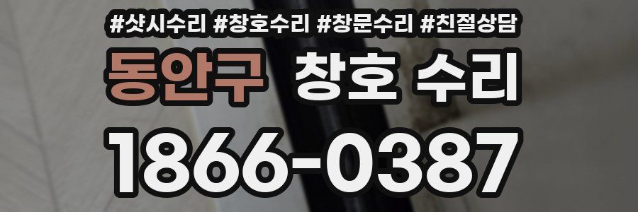 동안구 창호 수리