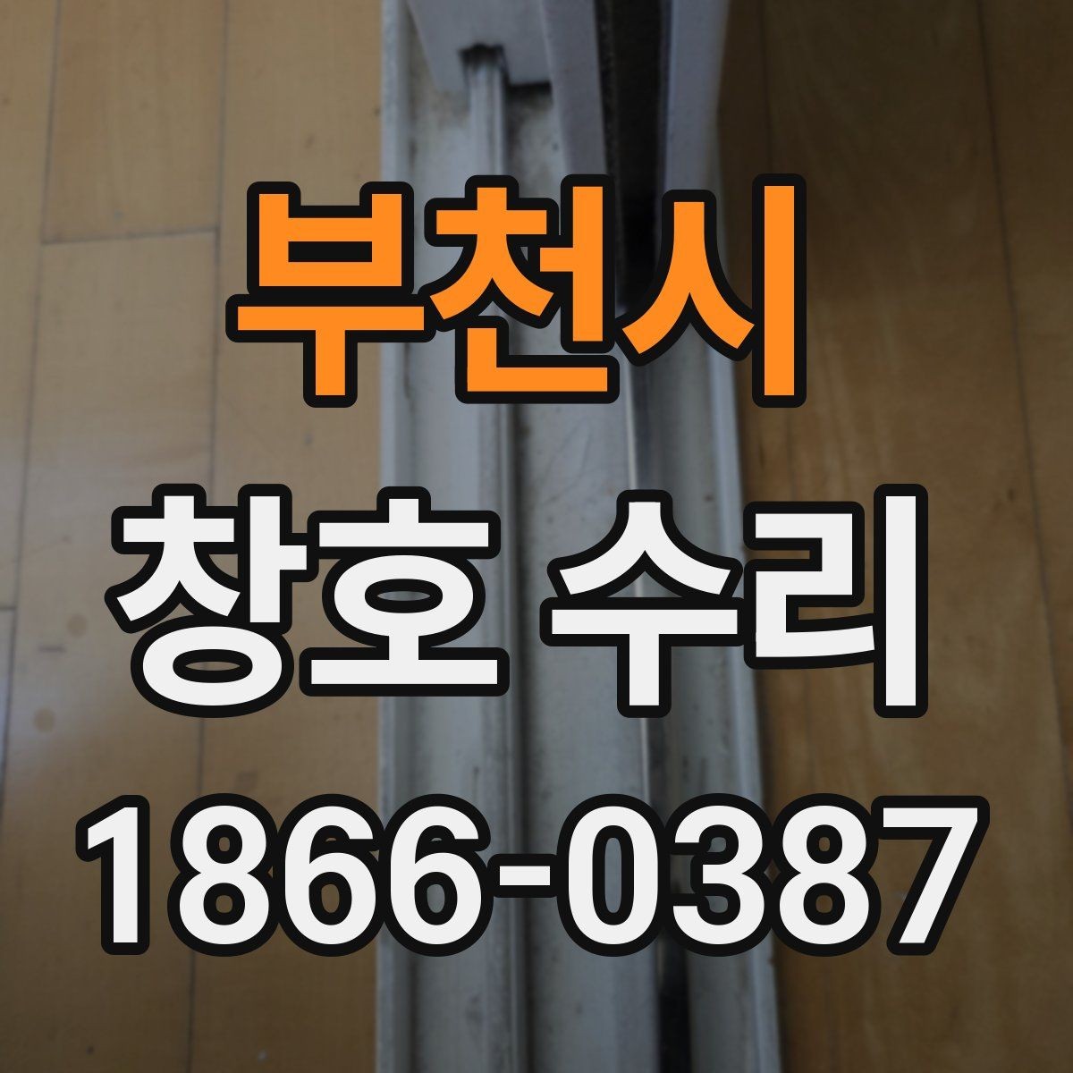 부천시 창호 수리 시 문의가 많은 항목