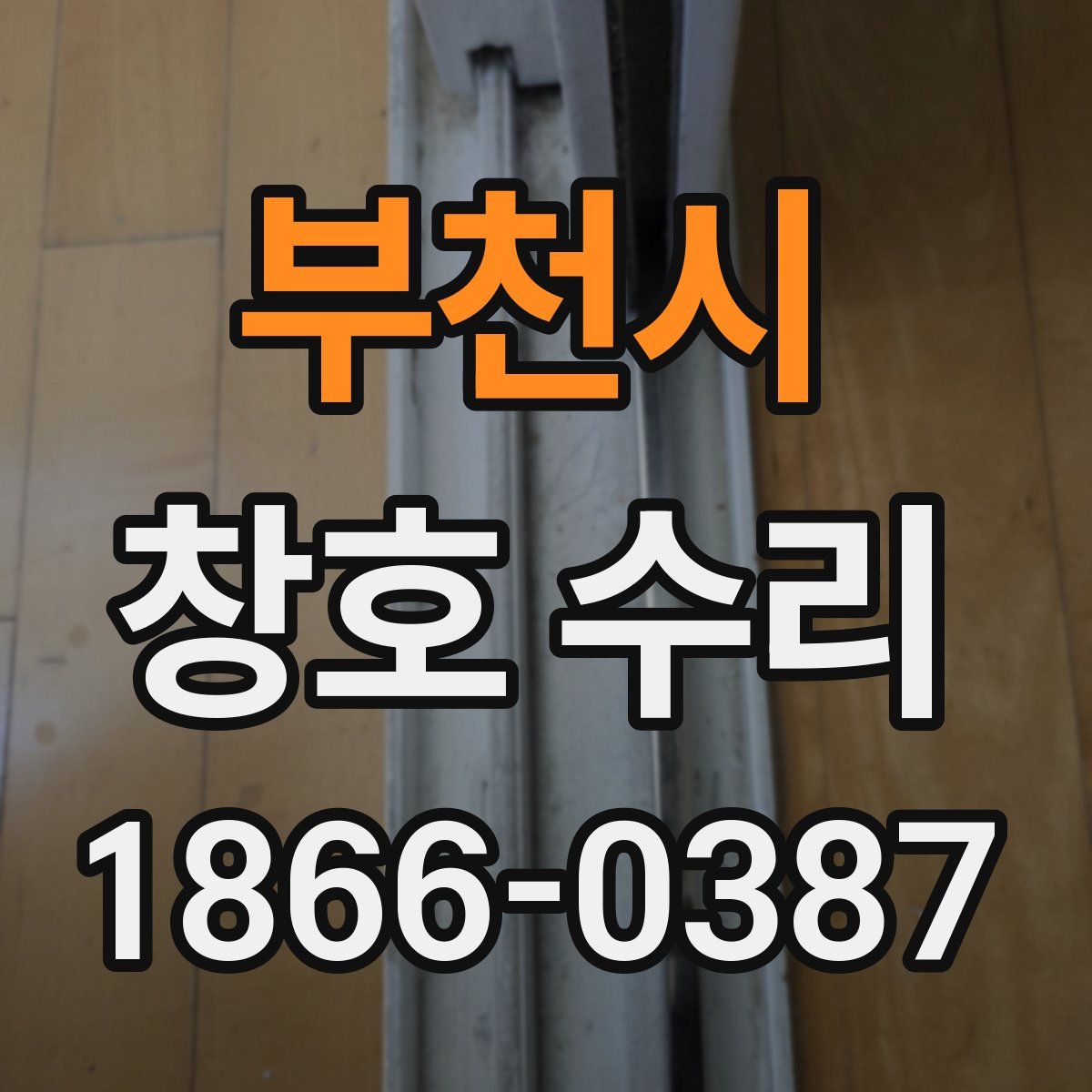 부천시 창호 수리