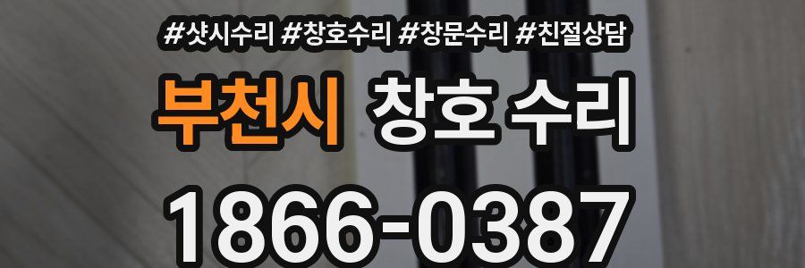 부천시 창호 수리