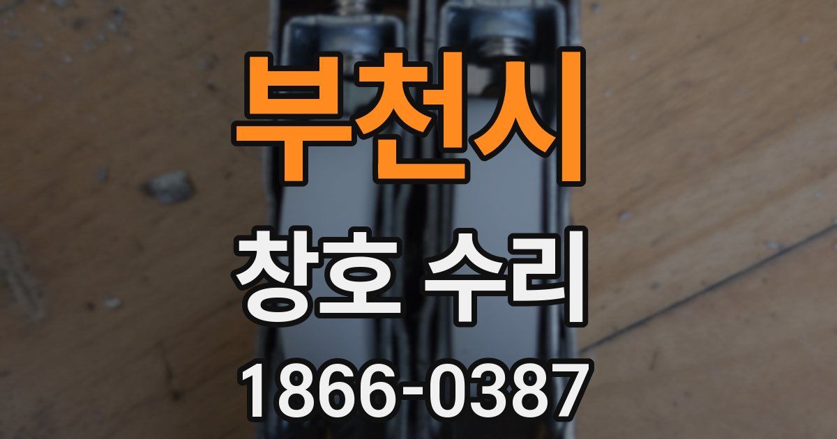 부천시 창호 수리