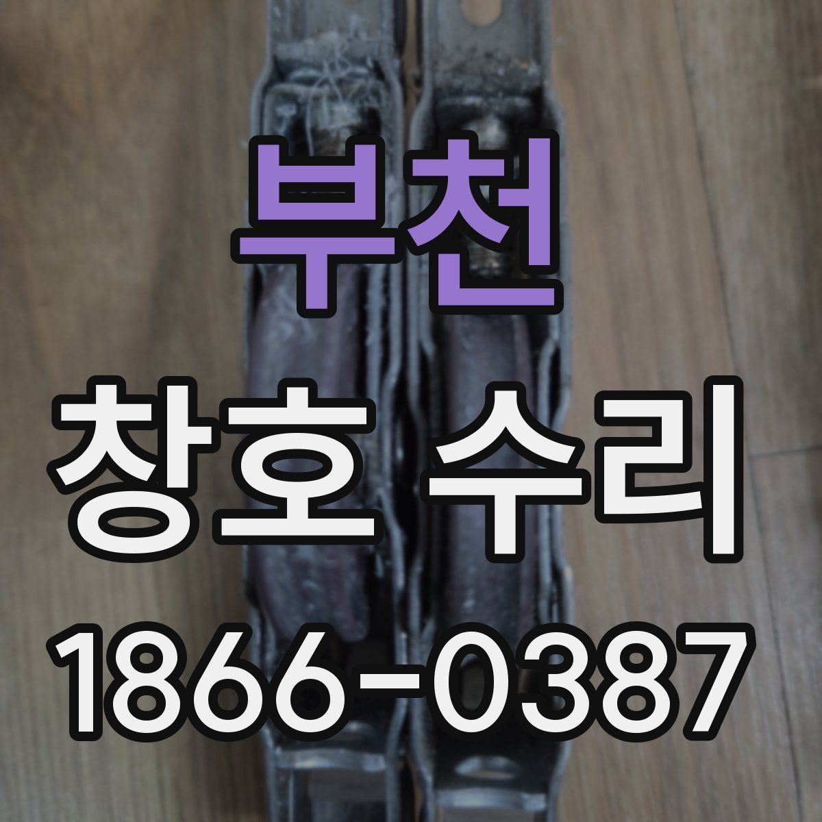 부천 창호 수리