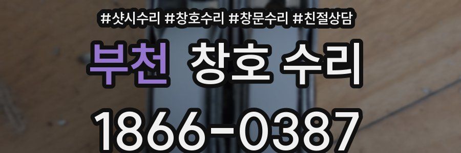 부천 창호 수리