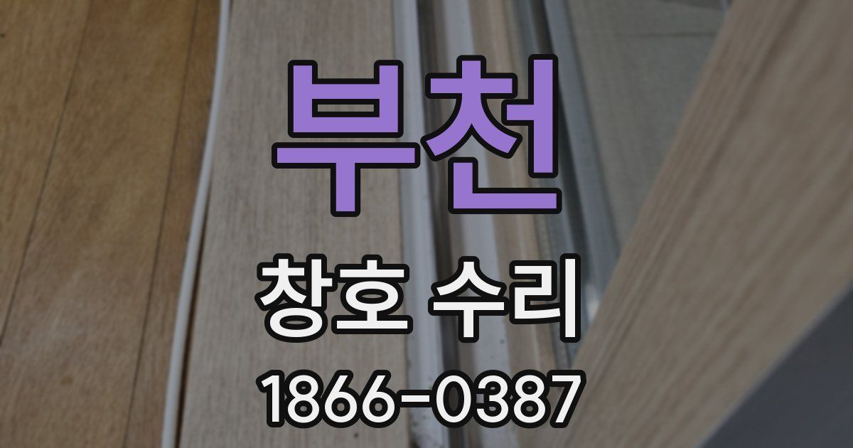 부천 창호 수리