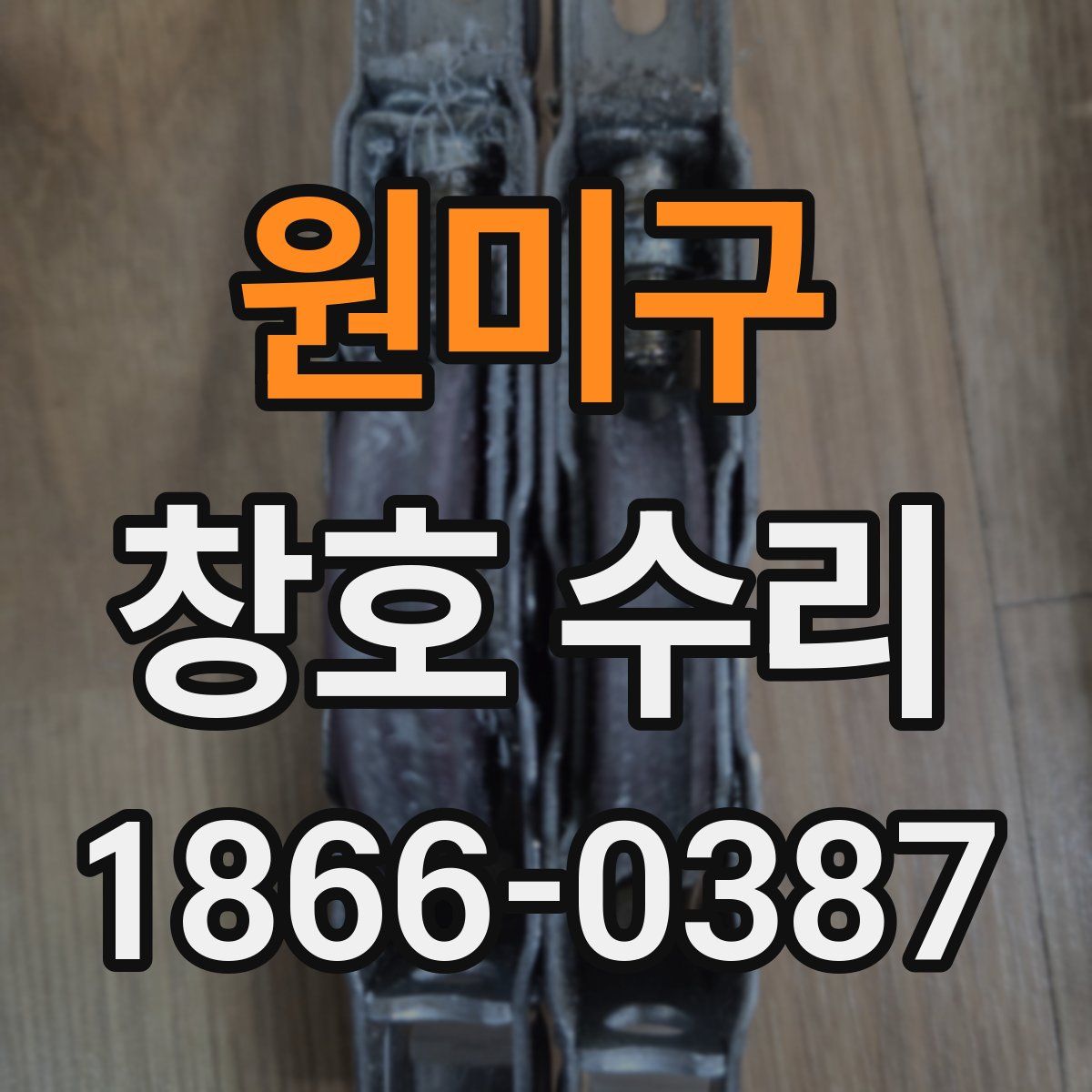 원미구 창호 수리