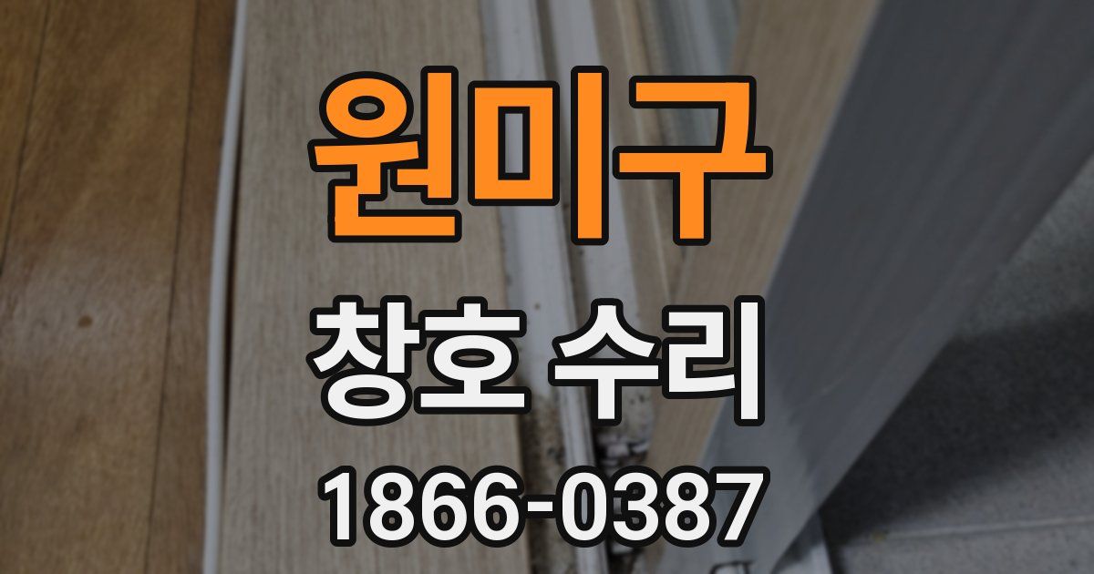 원미구 창호 수리